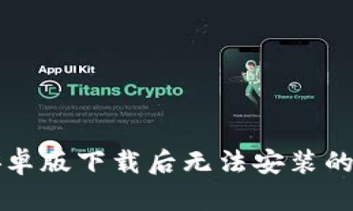 TP钱包安卓版下载后无法安装的解决方法