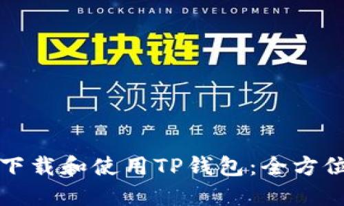 如何下载和使用TP钱包：全方位指南