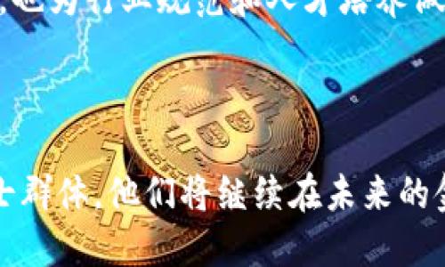 区块链金融大咖是指在区块链技术与金融领域有着深厚专业知识和丰富实践经验的人士。以下是对“区块链金融大咖”一词的详细解析：

### 1. 区块链技术的背景

区块链是一种新兴的分布式账本技术，它以去中心化、安全和透明的特点，正在逐渐改变传统金融体系。通过区块链技术，交易信息可以在网络中实时更新，确保信息的不可篡改性和公开透明性。

### 2. 区块链与金融的结合

在金融领域，区块链技术的应用前景广阔，包括数字货币（如比特币）、智能合约、去中心化金融（DeFi）等。传统金融在很多方面面临效率低下和信任缺失的问题，而区块链提供了新的解决方案。

### 3. “大咖”的含义

“大咖”一词在中文中通常用来形容某一领域的专家或领军人物，具备较高的专业性与影响力。区块链金融大咖则是指在区块链和金融融合的领域内，有着重要影响力和贡献的人物，他们能够提供独到的见解和解决方案。

### 4. 区块链金融大咖的特征

- **专业知识**：具备扎实的区块链技术和金融理论基础，能深入理解两者的结合。
- **实践经验**：参与过多个项目或企业的区块链金融应用，有实战经验。
- **行业影响力**：在行业内有一定的知名度和影响力，常被邀请参加各种行业会议、论坛讨论等。
- **创新能力**：能够基于市场需求，提出前瞻性的技术解决方案，推动行业发展。

### 5. 区块链金融大咖的角色和贡献

区块链金融大咖通常在技术、投资、政策和教育等多方面发挥影响力，他们不仅推动技术的进步，也为行业规范和人才培养做出贡献。

### 总结

总的来说，区块链金融大咖是一个融合了高端技术、深厚金融背景及广泛行业影响力的专业人士群体。他们将继续在未来的金融科技发展中发挥重要作用。