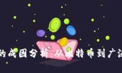 区块链技术的成因分析：