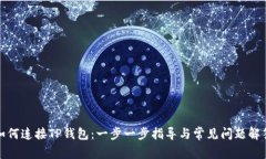 如何连接TP钱包：一步一步