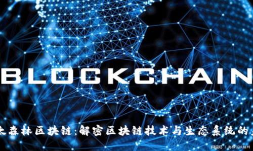 以太森林区块链：解密区块链技术与生态系统的未来