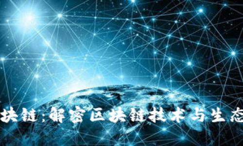 以太森林区块链：解密区块链技术与生态系统的未来