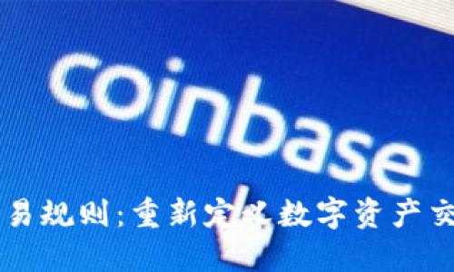 区块链未来交易规则：重新定义数字资产交易的未来格局