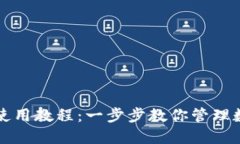 TP钱包使用教程：一步步教