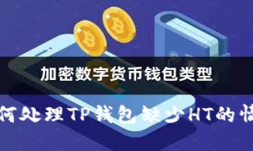 如何处理TP钱包缺少HT的情况