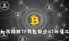 如何处理TP钱包缺少HT的情