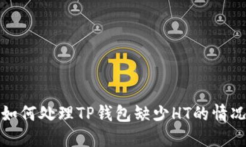 如何处理TP钱包缺少HT的情况