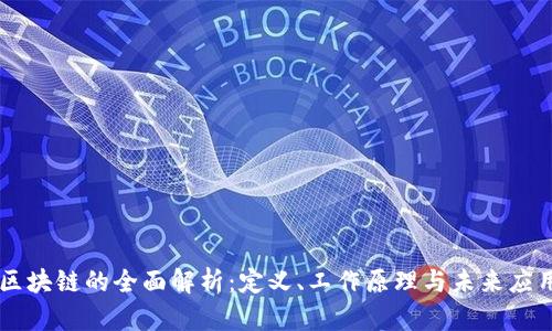 区块链的全面解析：定义、工作原理与未来应用