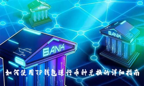 如何使用TP钱包进行币种兑换的详细指南