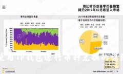 如何使用TP钱包进行币种兑