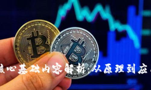 区块链核心基础内容解析：从原理到应用全揭示
