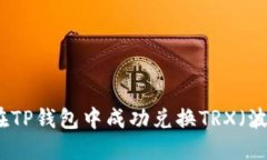 如何在TP钱包中成功兑换