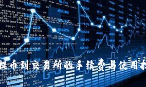 TP钱包提币到交易所的手续费与使用技巧详解