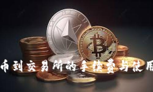 TP钱包提币到交易所的手续费与使用技巧详解
