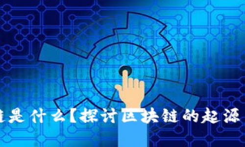 区块链是什么？探讨区块链的起源与发展