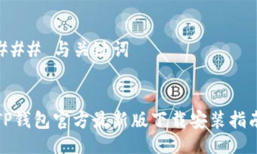 ### 与关键词


TP钱包官方最新版下载安装指南