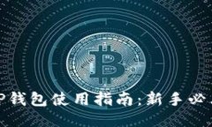 TP钱包使用指南：新手必看