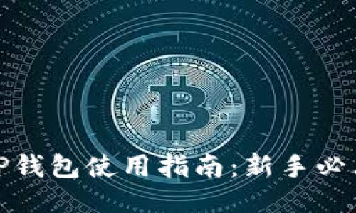 TP钱包使用指南：新手必看