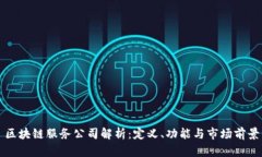 区块链服务公司解析：定