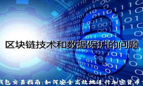 
tp钱包交易指南：如何安全高效地进行加密货币交易
