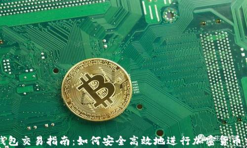 
tp钱包交易指南：如何安全高效地进行加密货币交易