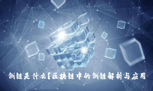 侧链是什么？区块链中的侧链解析与应用