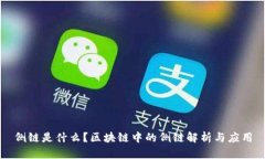 侧链是什么？区块链中的