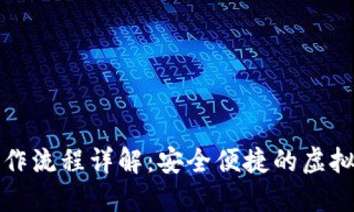 TP钱包卖币操作流程详解：安全便捷的虚拟货币交易指南