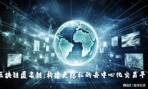 区块链匿名链：构建更隐私的去中心化交易平台