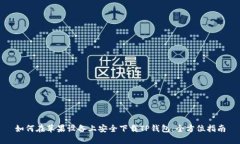 如何在苹果设备上安全下