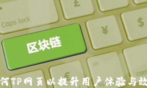 
如何TP网页以提升用户体验与效果