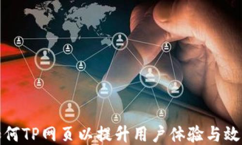 
如何TP网页以提升用户体验与效果