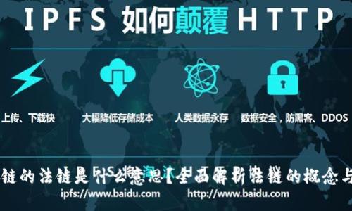 区块链的法链是什么意思？全面解析法链的概念与应用