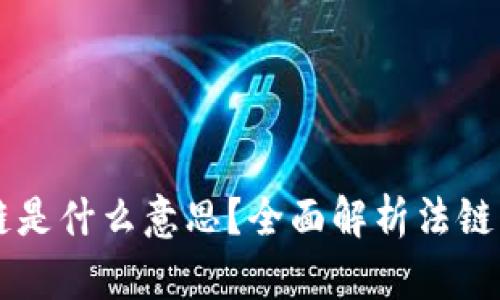 区块链的法链是什么意思？全面解析法链的概念与应用