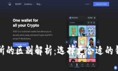 TP钱包与交易所的区别解析