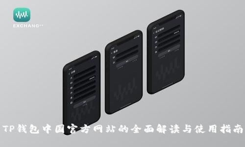 TP钱包中国官方网站的全面解读与使用指南