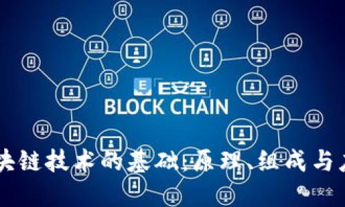 区块链技术的基础：原理、组成与应用