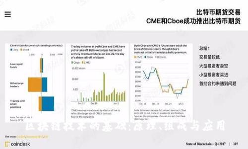 区块链技术的基础：原理、组成与应用