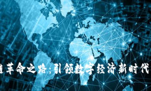 区块链革命之路：引领数字经济新时代的变革