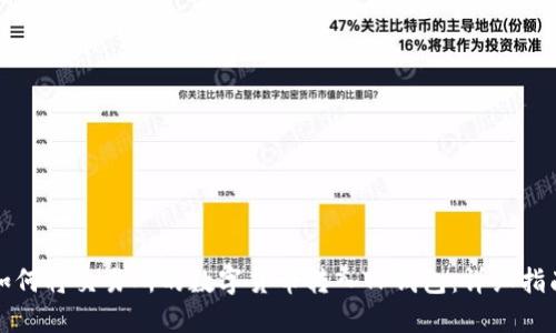 如何将交易所的数字货币转入TP钱包：详细指南