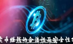 tp卖币赚钱的合法性及安全