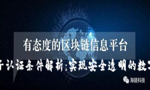 区块链电子认证条件解析：实现安全透明的数字身份认证
