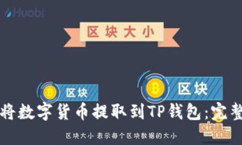 如何将数字货币提取到TP钱包：完整指南