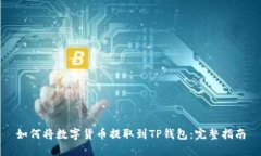 如何将数字货币提取到T