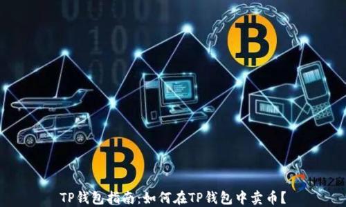 
TP钱包指南：如何在TP钱包中卖币？
