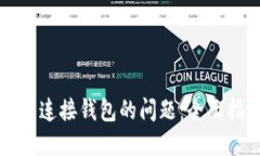 解决TP钱包无法连接钱包的