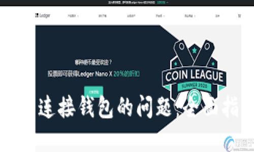 解决TP钱包无法连接钱包的问题：全面指南与解决方案