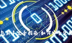 : TP钱包新手完全指南：如