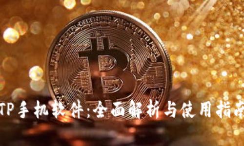 TP手机软件：全面解析与使用指南